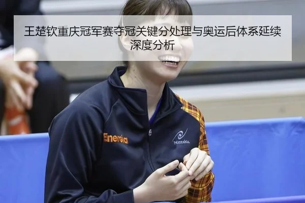 wang-chu-qin-chong-qing-guan-jun-sai-duo-guan-guan-jian-fen-chu-li-yu-ao-yun-hou-ti-xi-yan-xu-shen-du-fen-xi-2-524.jpg